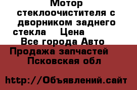 Мотор стеклоочистителя с дворником заднего стекла. › Цена ­ 1 000 - Все города Авто » Продажа запчастей   . Псковская обл.